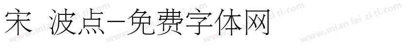宋 波点字体转换